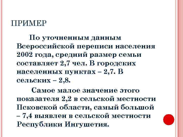 ПРИМЕР По уточненным данным Всероссийской переписи населения 2002 года, средний размер семьи составляет 2,