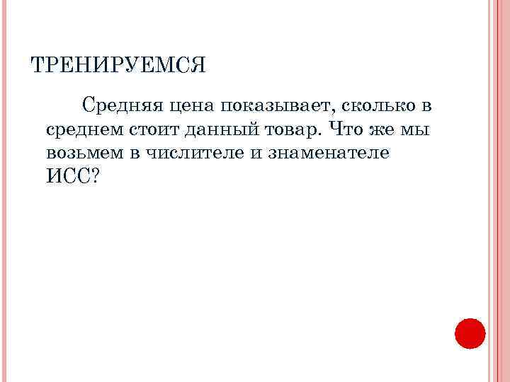 ТРЕНИРУЕМСЯ Средняя цена показывает, сколько в среднем стоит данный товар. Что же мы возьмем