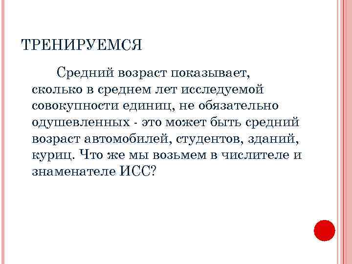 ТРЕНИРУЕМСЯ Средний возраст показывает, сколько в среднем лет исследуемой совокупности единиц, не обязательно одушевленных