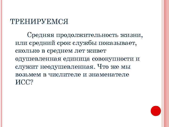 ТРЕНИРУЕМСЯ Средняя продолжительность жизни, или средний срок службы показывает, сколько в среднем лет живет