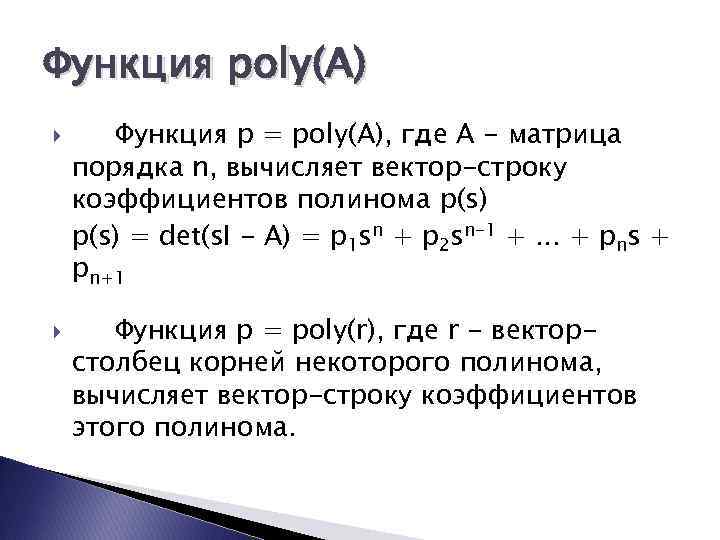 P function. Полином n порядка.