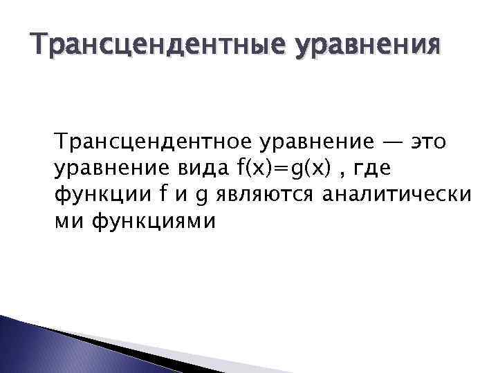 Трансцендентные уравнения Трансцендентное уравнение — это уравнение вида f(x)=g(x) , где функции f и