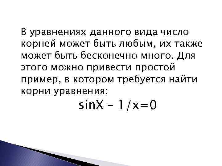 В уравнениях данного вида число корней может быть любым, их также может быть бесконечно