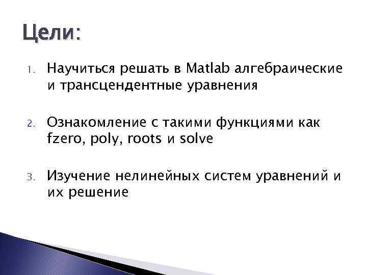 Цели: 1. Научиться решать в Matlab алгебраические и трансцендентные уравнения 2. Ознакомление с такими