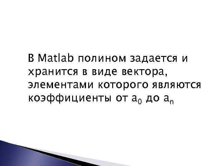 В системе matlab файлы с расширением c предназначены для хранения