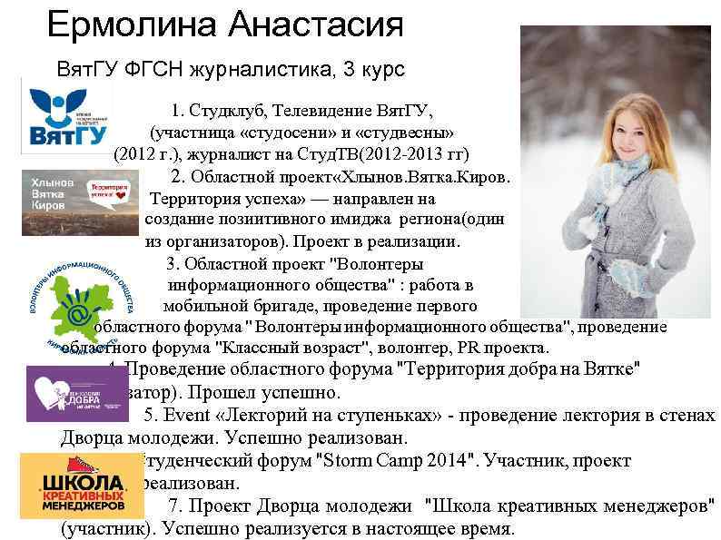 Ермолина Анастасия Вят. ГУ ФГСН журналистика, 3 курс 1. Студклуб, Телевидение Вят. ГУ, (участница