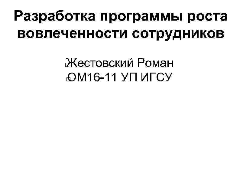 Разработка программы роста вовлеченности сотрудников Жестовский Роман ОМ 16 -11 УП ИГСУ 