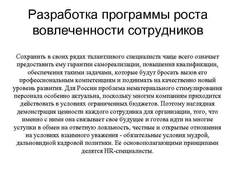 Разработка программы роста вовлеченности сотрудников Сохранить в своих рядах талантливого специалиста чаще всего означает