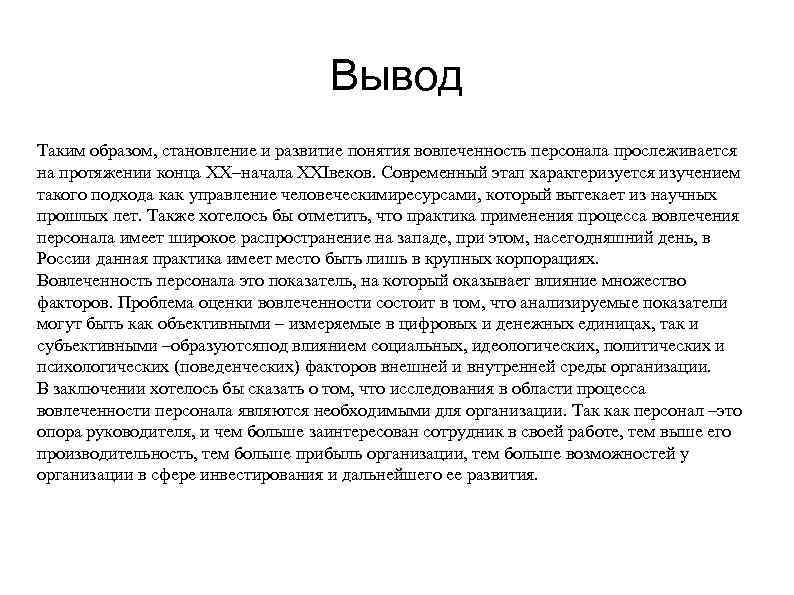 Вывод Таким образом, становление и развитие понятия вовлеченность персонала прослеживается на протяжении конца XX–начала