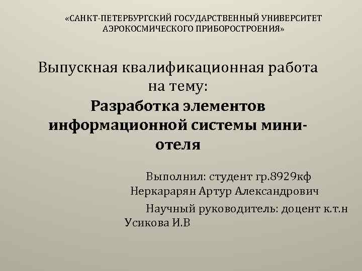  «САНКТ-ПЕТЕРБУРГСКИЙ ГОСУДАРСТВЕННЫЙ УНИВЕРСИТЕТ АЭРОКОСМИЧЕСКОГО ПРИБОРОСТРОЕНИЯ» Выпускная квалификационная работа на тему: Разработка элементов информационной