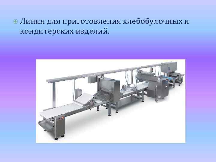  Линия для приготовления хлебобулочных и кондитерских изделий. 