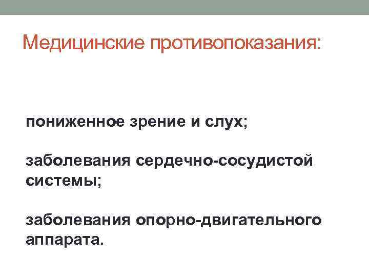 Медицинские противопоказания: пониженное зрение и слух; заболевания сердечно-сосудистой системы; заболевания опорно-двигательного аппарата. 