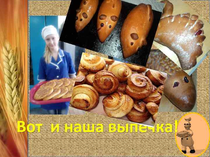 Вот и наша выпечка! 