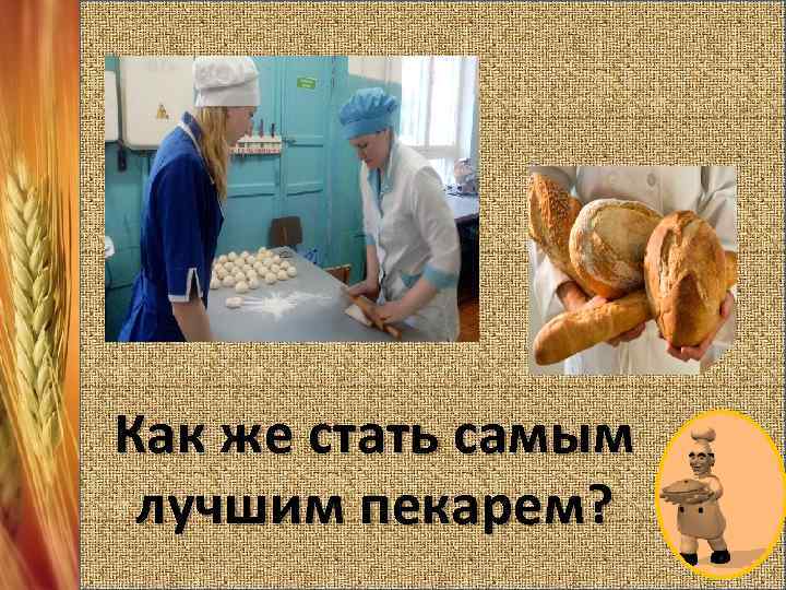 Как же стать самым лучшим пекарем? 