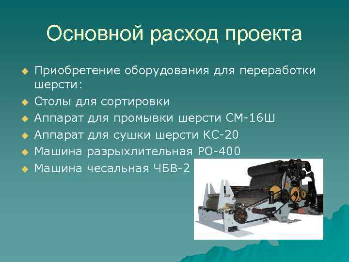 Основной расход проекта u u u Приобретение оборудования для переработки шерсти: Столы для сортировки