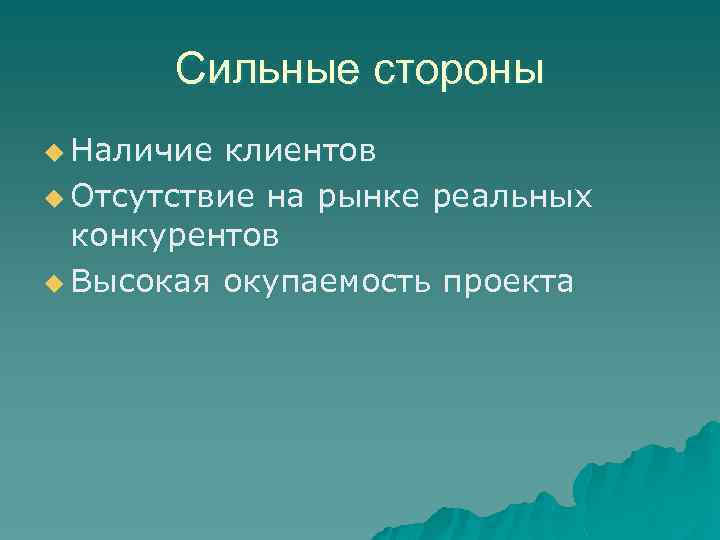 Сильные стороны u Наличие клиентов u Отсутствие на рынке реальных конкурентов u Высокая окупаемость