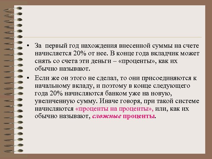  • За первый год нахождения внесенной суммы на счете начисляется 20% от нее.