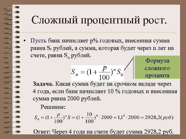 Сложный процентный рост. • Пусть банк начисляет p% годовых, внесенная сумма равна S рублей,