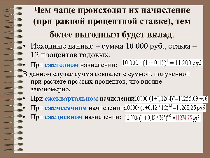 Чем чаще происходит их начисление (при равной процентной ставке), тем более выгодным будет вклад.