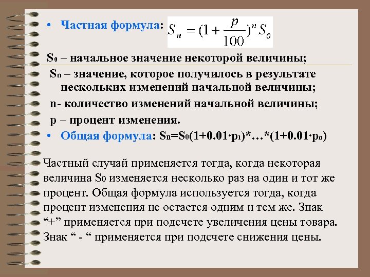  • Частная формула: S 0 – начальное значение некоторой величины; Sn – значение,