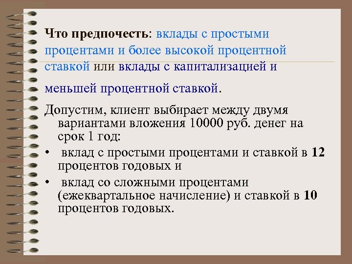 Что предпочесть: вклады с простыми процентами и более высокой процентной ставкой или вклады с