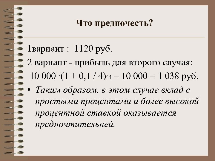 Что предпочесть? 1 вариант : 1120 руб. 2 вариант - прибыль для второго случая: