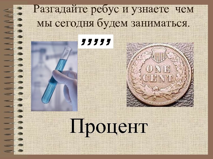 Разгадайте ребус и узнаете чем мы сегодня будем заниматься. Процент 