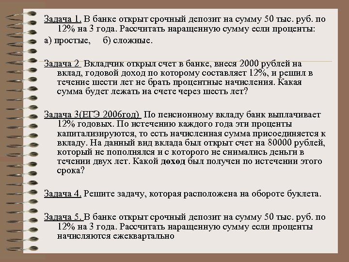 Задача 1. В банке открыт срочный депозит на сумму 50 тыс. руб. по 12%