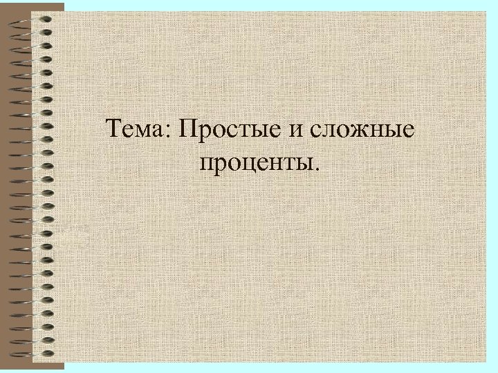 Тема: Простые и сложные проценты. 