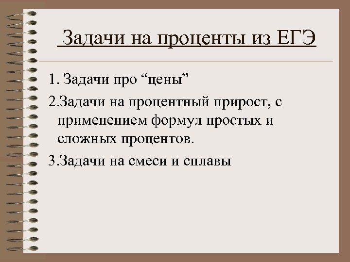 Задачи на проценты из ЕГЭ 1. Задачи про “цены” 2. Задачи на процентный прирост,