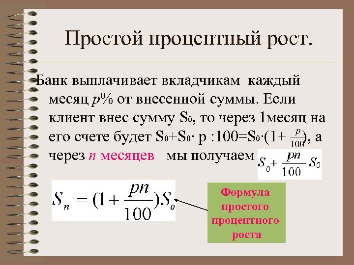 Простой процентный рост. Банк выплачивает вкладчикам каждый месяц p% от внесенной суммы. Если клиент