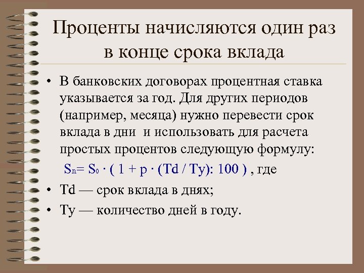 Проценты начисляются один раз в конце срока вклада • В банковских договорах процентная ставка