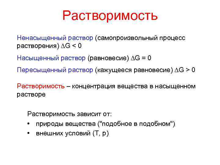 Растворимость Ненасыщенный раствор (самопроизвольный процесс растворения) G < 0 Насыщенный раствор (равновесие) G =