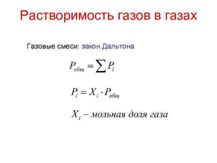Растворимость газов в газах Газовые смеси: закон Дальтона 