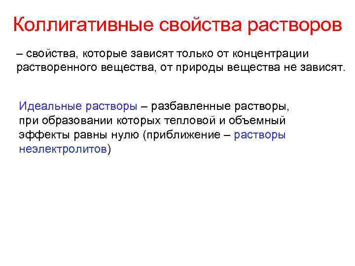 Коллигативные свойства растворов – свойства, которые зависят только от концентрации растворенного вещества, от природы