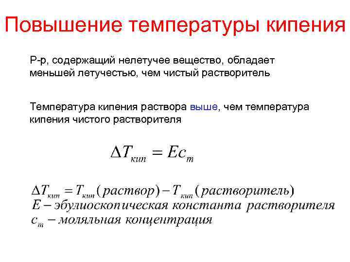 Повышение температуры кипения Р-р, содержащий нелетучее вещество, обладает меньшей летучестью, чем чистый растворитель Температура