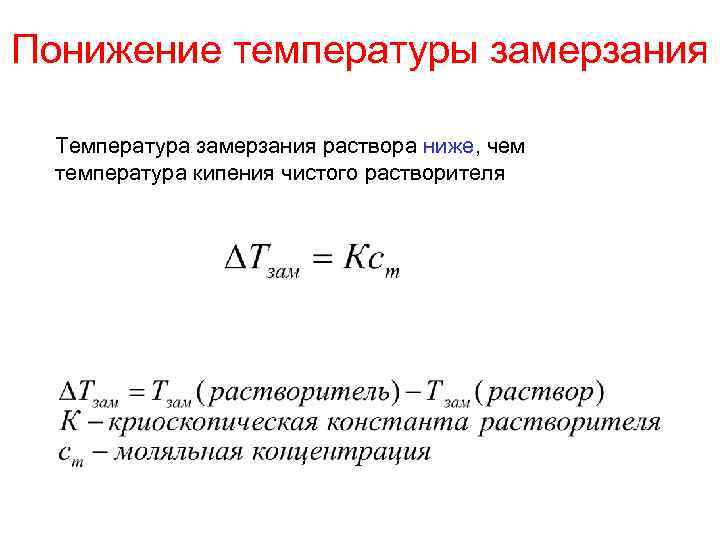 Понижение температуры замерзания Температура замерзания раствора ниже, чем температура кипения чистого растворителя 