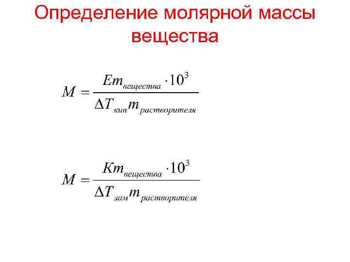 Определение молярной массы вещества 