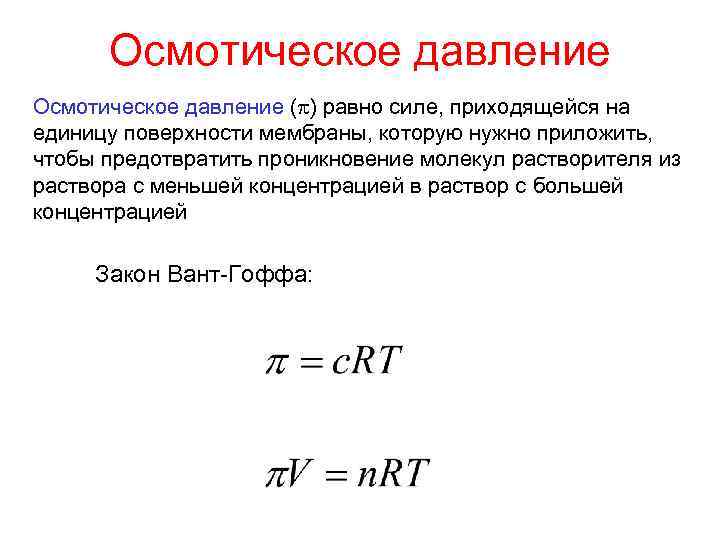 Осмотическое давление ( ) равно силе, приходящейся на единицу поверхности мембраны, которую нужно приложить,