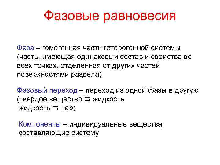 Фазовые равновесия Фаза – гомогенная часть гетерогенной системы (часть, имеющая одинаковый состав и свойства