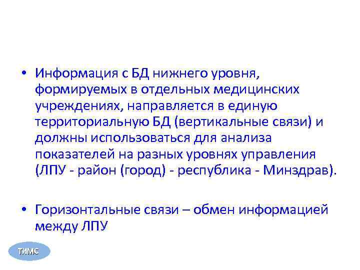  • Информация с БД нижнего уровня, формируемых в отдельных медицинских учреждениях, направляется в