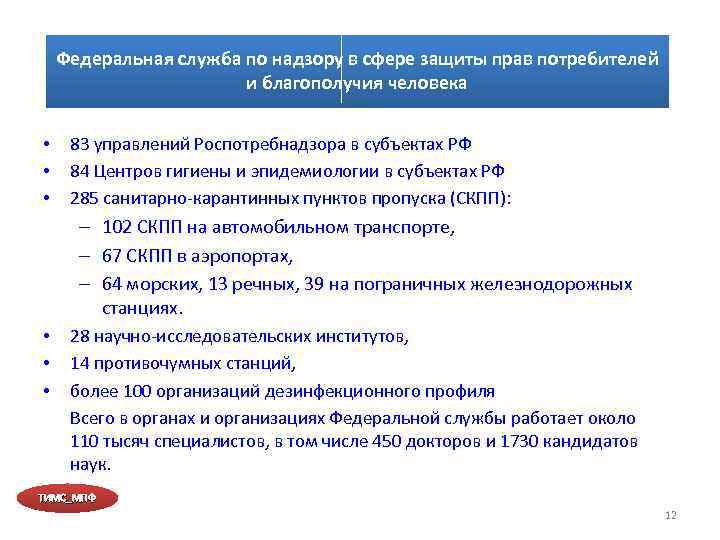 Федеральная служба по надзору в сфере защиты прав потребителей и благополучия человека • •