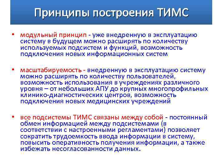 Принципы построения ТИМС • модульный принцип - уже внедренную в эксплуатацию систему в будущем