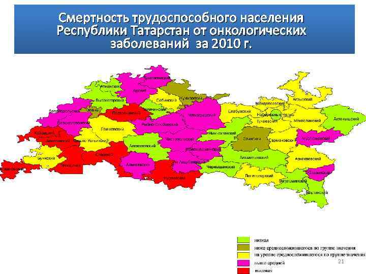 Смертность трудоспособного населения Республики Татарстан от онкологических заболеваний за 2010 г. 21 