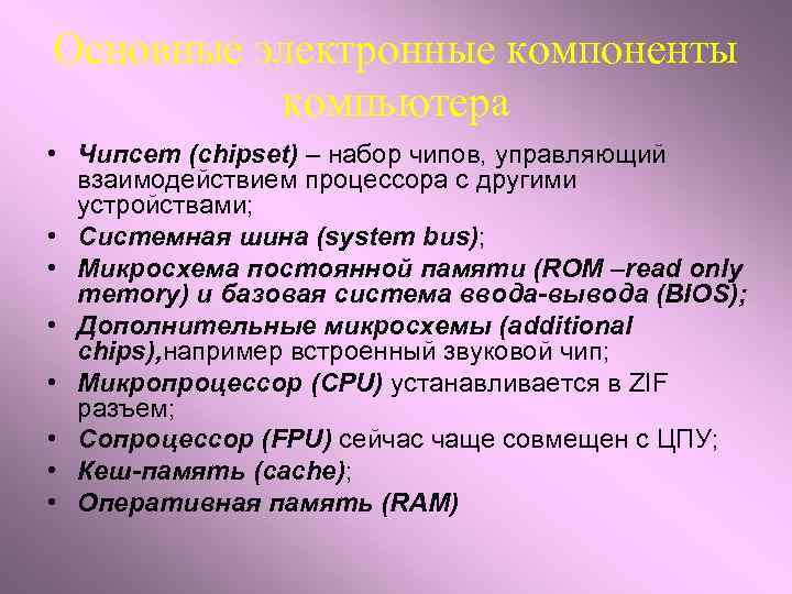 Основные электронные компоненты компьютера • Чипсет (chipset) – набор чипов, управляющий взаимодействием процессора с