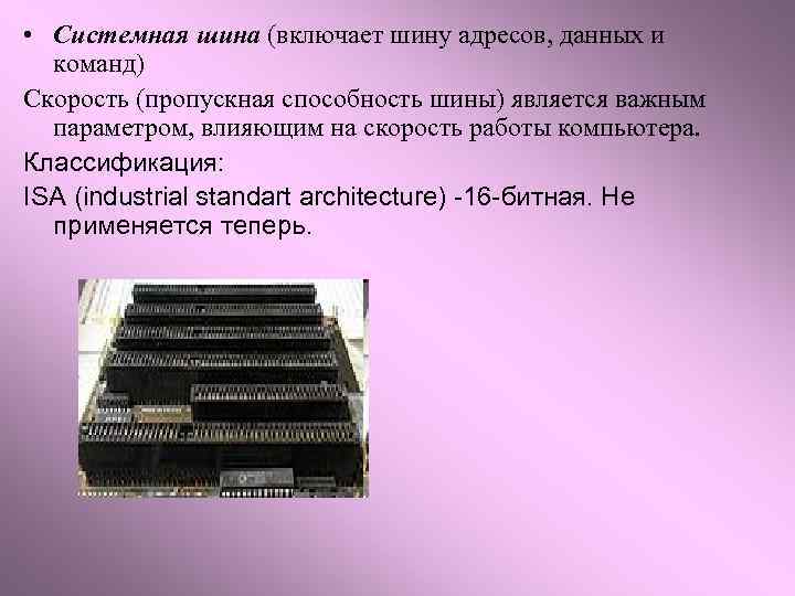 Системная шина. Системная шина ЭВМ. Системные шины шина данных. Системная шина пропускная способность. Характеристики системной шины.