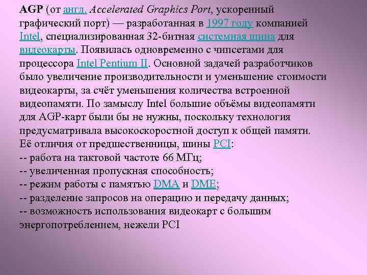AGP (от англ. Accelerated Graphics Port, ускоренный графический порт) — разработанная в 1997 году