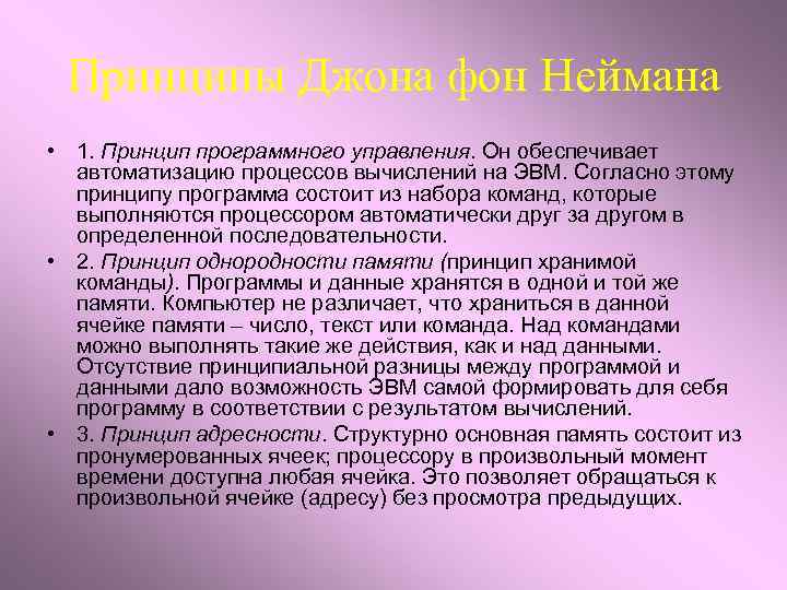 Принципы Джона фон Неймана • 1. Принцип программного управления. Он обеспечивает автоматизацию процессов вычислений