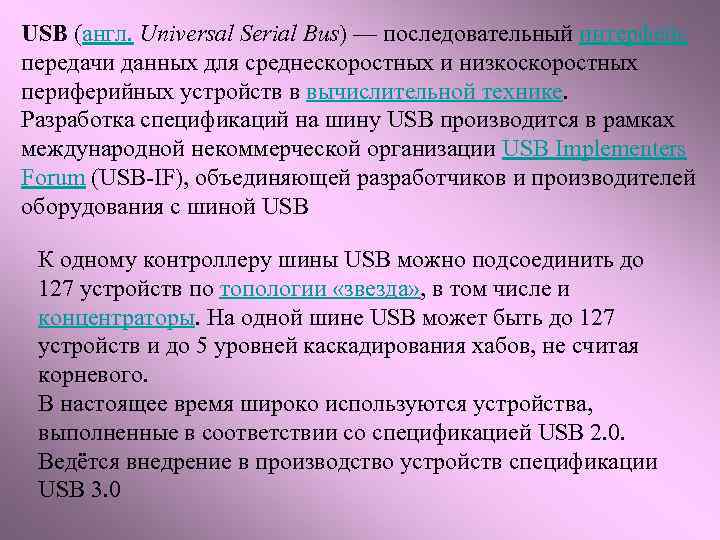 USB (англ. Universal Serial Bus) — последовательный интерфейс передачи данных для среднескоростных и низкоскоростных