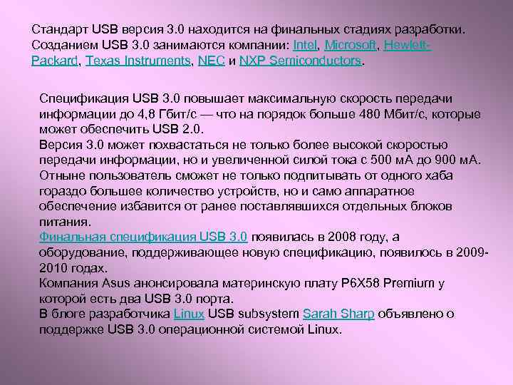 Стандарт USB версия 3. 0 находится на финальных стадиях разработки. Созданием USB 3. 0